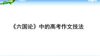 高中语文人教统编版必修 下册16.2 *六国论说课课件ppt