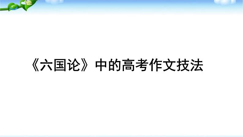 2021-2022学年统编版高中语文必修下册16.2《六国论》写作技法借鉴课件18张第1页