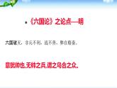 2021-2022学年统编版高中语文必修下册16.2《六国论》写作技法借鉴课件18张