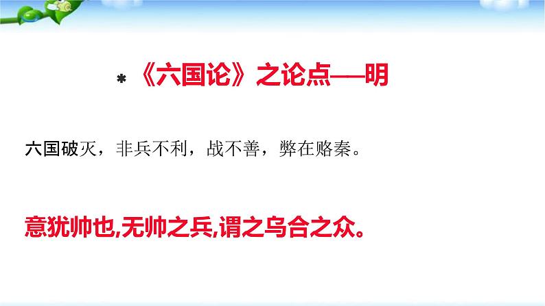 2021-2022学年统编版高中语文必修下册16.2《六国论》写作技法借鉴课件18张第3页