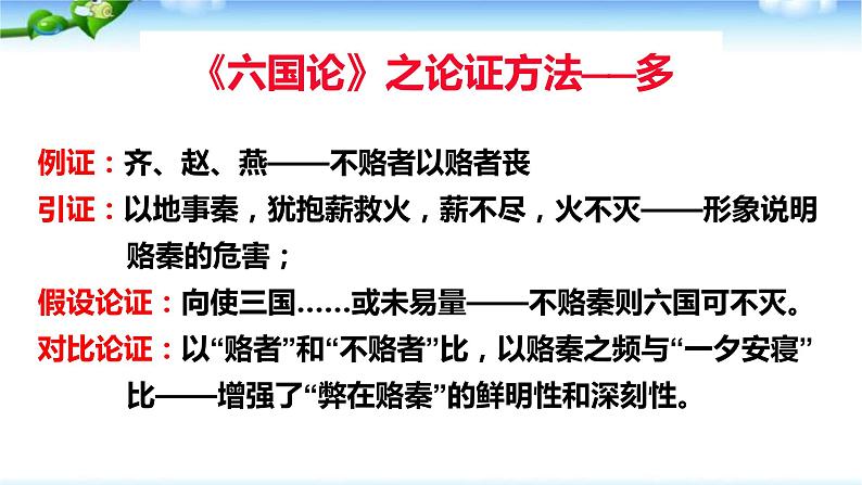 2021-2022学年统编版高中语文必修下册16.2《六国论》写作技法借鉴课件18张第7页