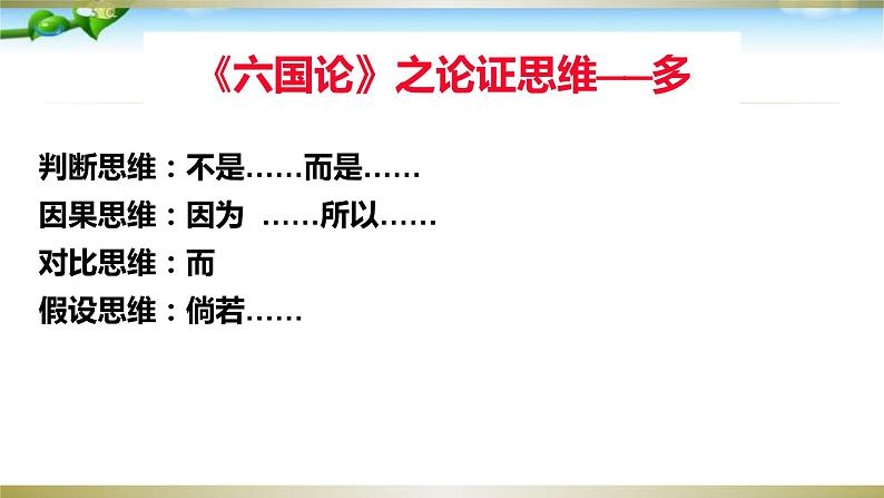 2021-2022学年统编版高中语文必修下册16.2《六国论》写作技法借鉴课件18张第8页