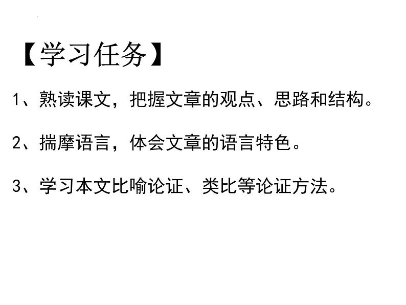 2022-2023学年统编版高中语文必修上册12《拿来主义》课件22张第2页