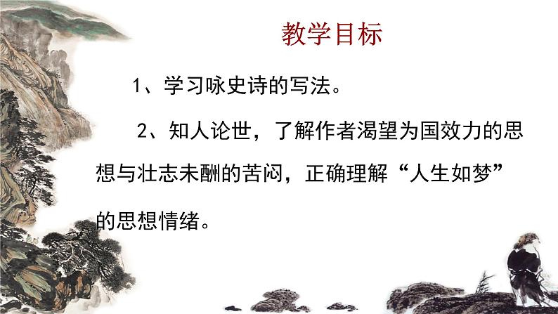 2022-2023学年统编版高中语文必修上册9.1《念奴娇·赤壁怀古》课件26张03