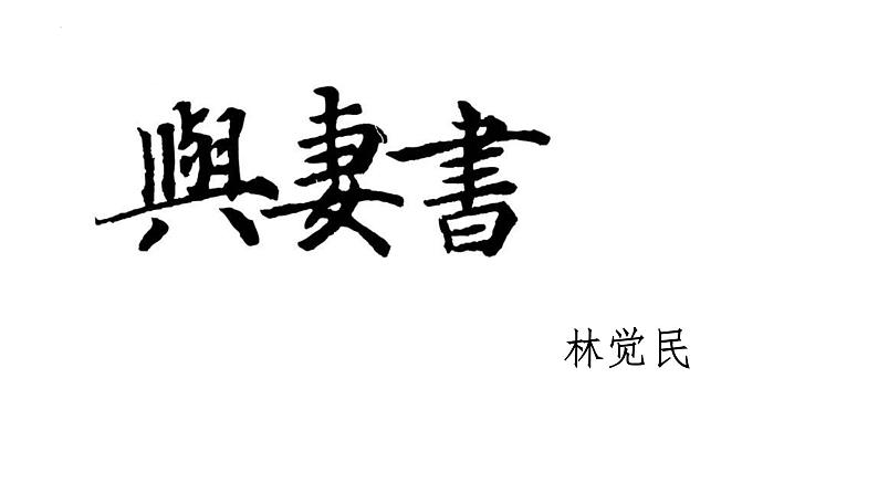 2021-2022学年统编版高中语文必修下册11.2《与妻书》课件17张第1页