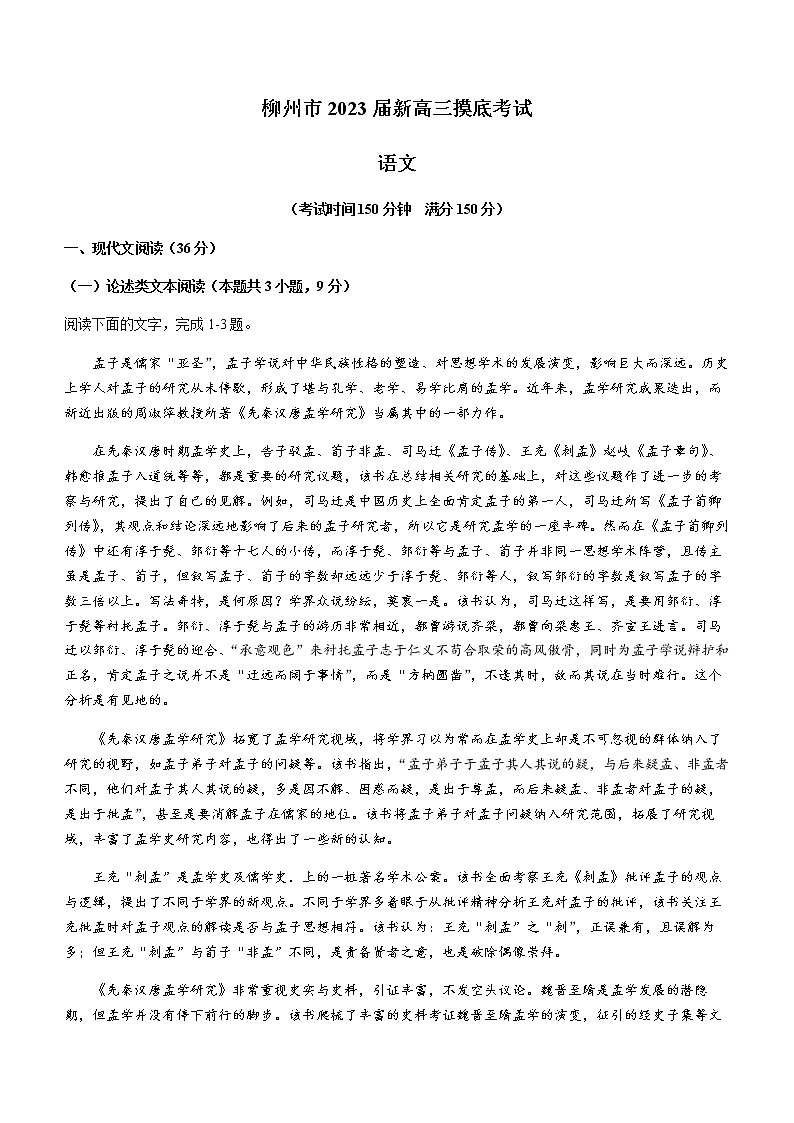 2023省柳州新高三摸底考试语文试题含答案解析第1页