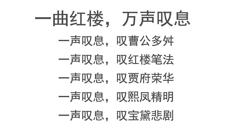 2021-2022学年统编版高中语文必修下册《红楼梦》课件72张第4页