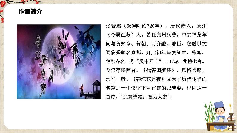 《春江花月夜》课件+教学设计04