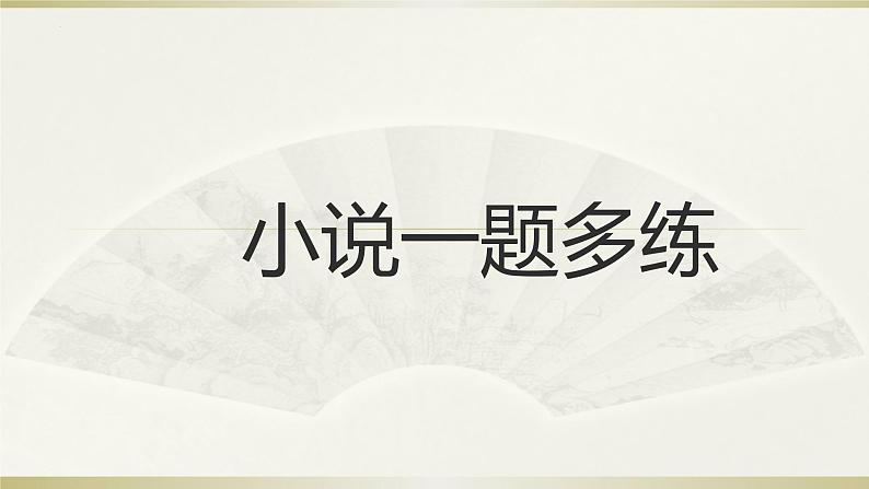 2023届高考语文复习-小说 《走正门》一题多练 课件15张第1页