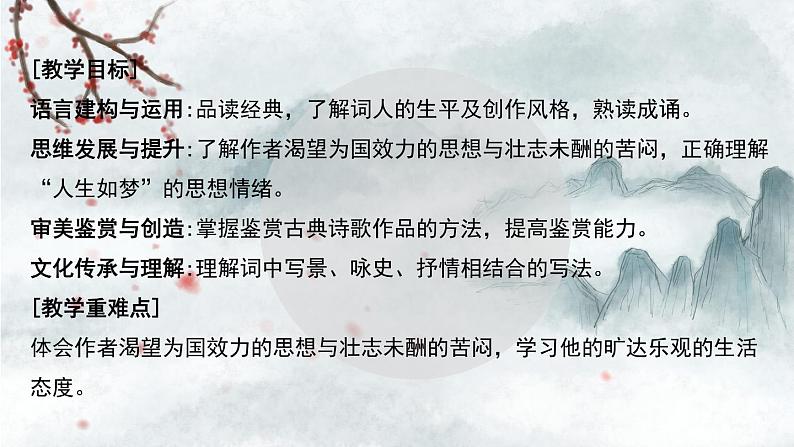 2022-2023学年统编版高中语文必修上册9.1《念奴娇·赤壁怀古》课件30张第4页