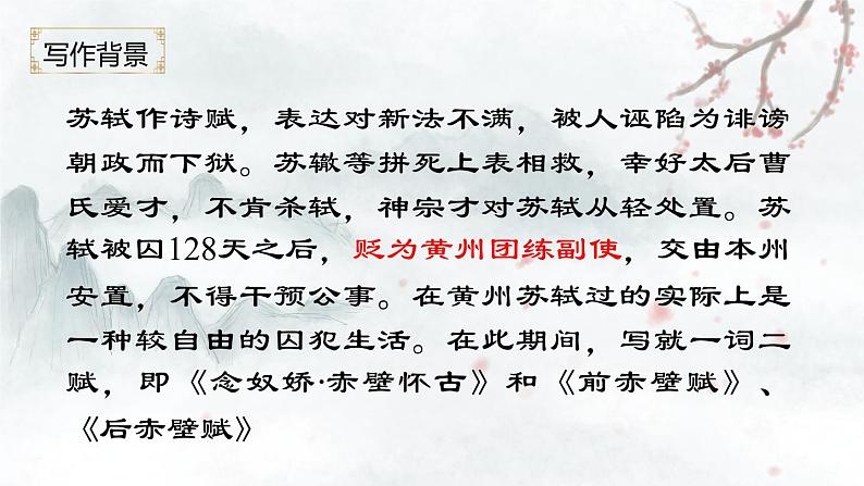 2022-2023学年统编版高中语文必修上册9.1《念奴娇·赤壁怀古》课件30张第7页