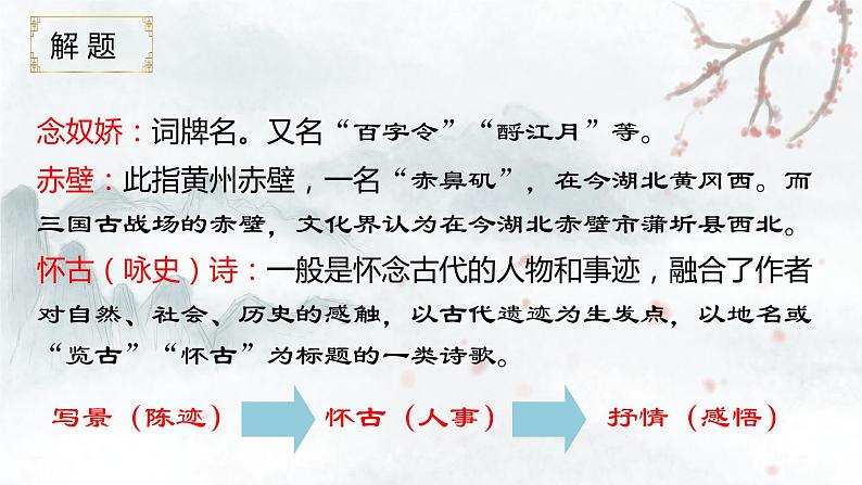 2022-2023学年统编版高中语文必修上册9.1《念奴娇·赤壁怀古》课件30张第8页