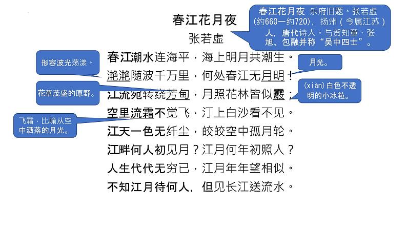 2022-2023学年统编版高中语文选择性必修上册古诗词诵读《春江花月夜》课件23张第3页