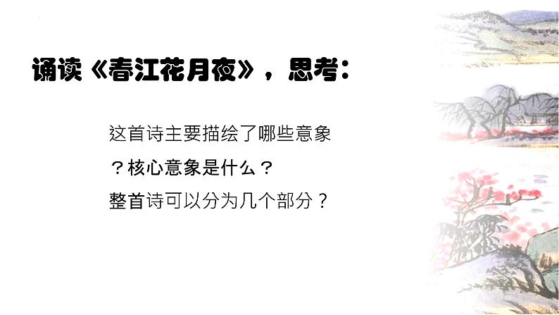 2022-2023学年统编版高中语文选择性必修上册古诗词诵读《春江花月夜》课件23张第5页