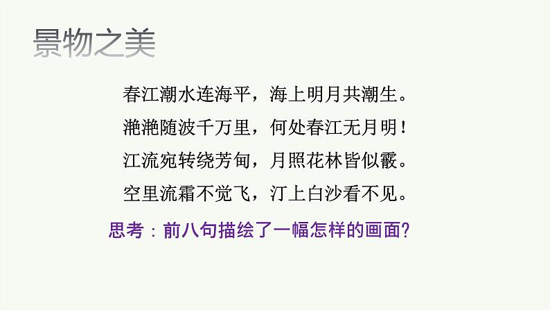 2022-2023学年统编版高中语文选择性必修上册古诗词诵读《春江花月夜》课件23张第8页