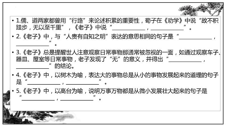 2022-2023学年统编版高中语文选择性必修上册6.1《老子》四章理解性默写课件21张第2页