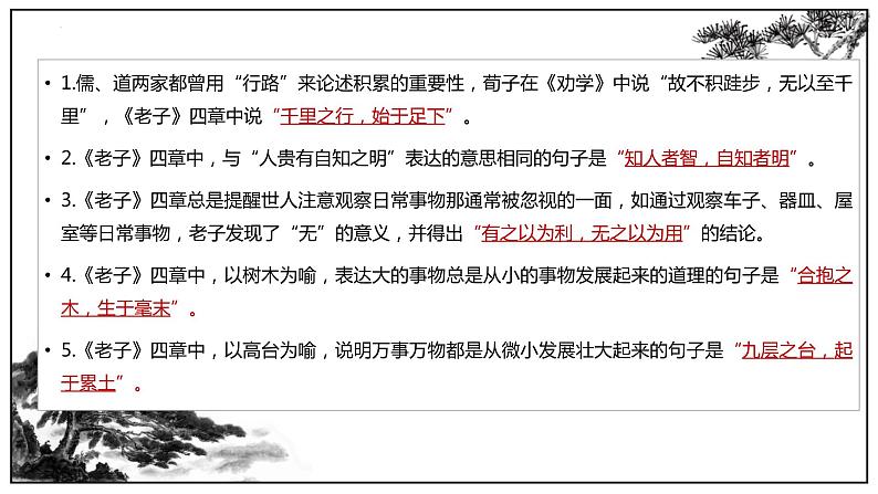 2022-2023学年统编版高中语文选择性必修上册6.1《老子》四章理解性默写课件21张第3页