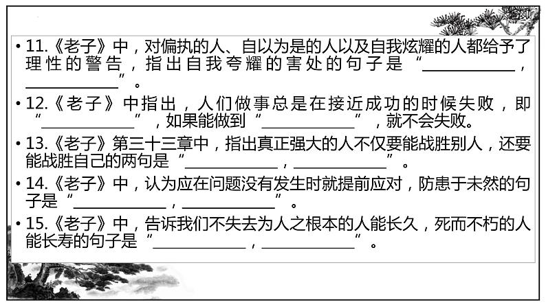 2022-2023学年统编版高中语文选择性必修上册6.1《老子》四章理解性默写课件21张第6页