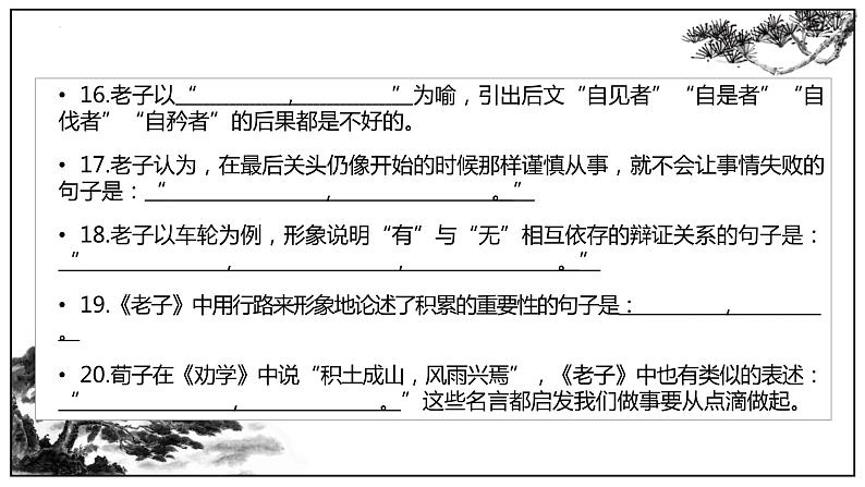 2022-2023学年统编版高中语文选择性必修上册6.1《老子》四章理解性默写课件21张第8页