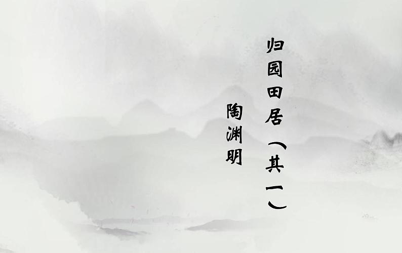 2022-2023学年统编版高中语文必修上册7.2《归园田居（其一）》课件20张第1页