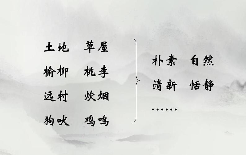 2022-2023学年统编版高中语文必修上册7.2《归园田居（其一）》课件20张第6页