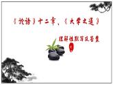 2022-2023學年統(tǒng)編版高中語文選擇性必修上冊5《論語》十二章、《大學之道》理解性默寫課件23張