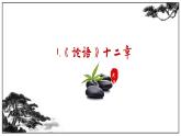 2022-2023學年統(tǒng)編版高中語文選擇性必修上冊5《論語》十二章、《大學之道》理解性默寫課件23張