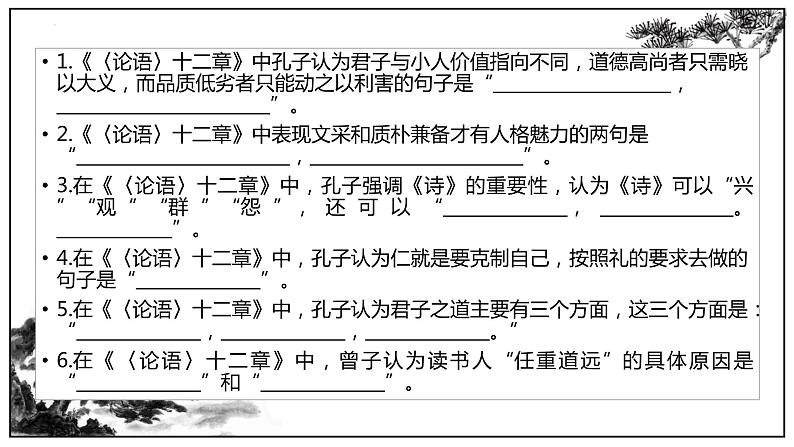 2022-2023学年统编版高中语文选择性必修上册5《论语》十二章、《大学之道》理解性默写课件23张第3页