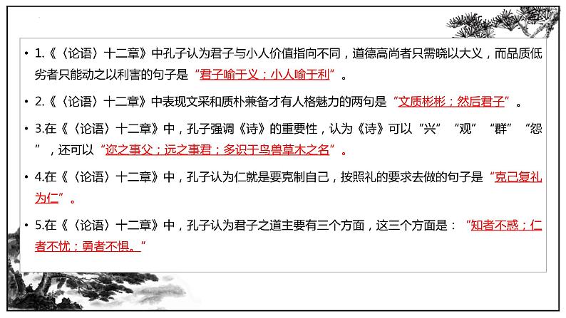 2022-2023学年统编版高中语文选择性必修上册5《论语》十二章、《大学之道》理解性默写课件23张第4页