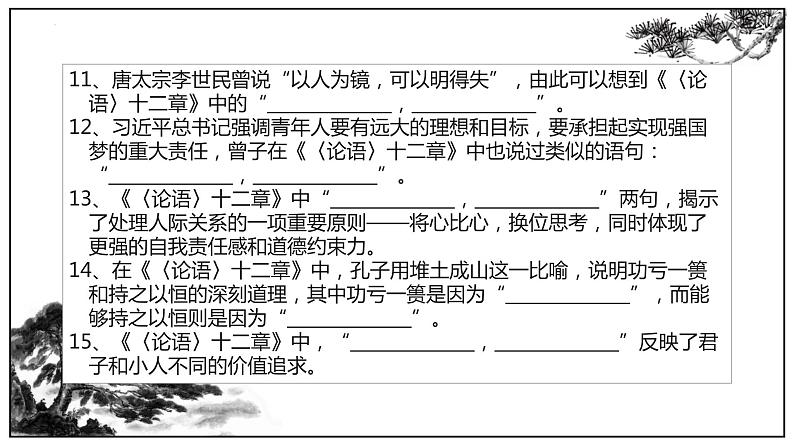 2022-2023学年统编版高中语文选择性必修上册5《论语》十二章、《大学之道》理解性默写课件23张第7页