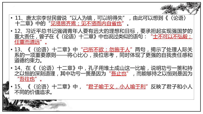 2022-2023学年统编版高中语文选择性必修上册5《论语》十二章、《大学之道》理解性默写课件23张第8页