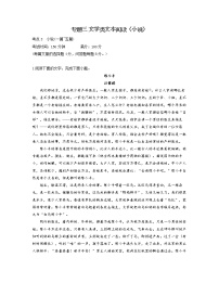 【通用版】2023届高考语文考点剖析专题卷 专题三 文学类文本阅读（小说）