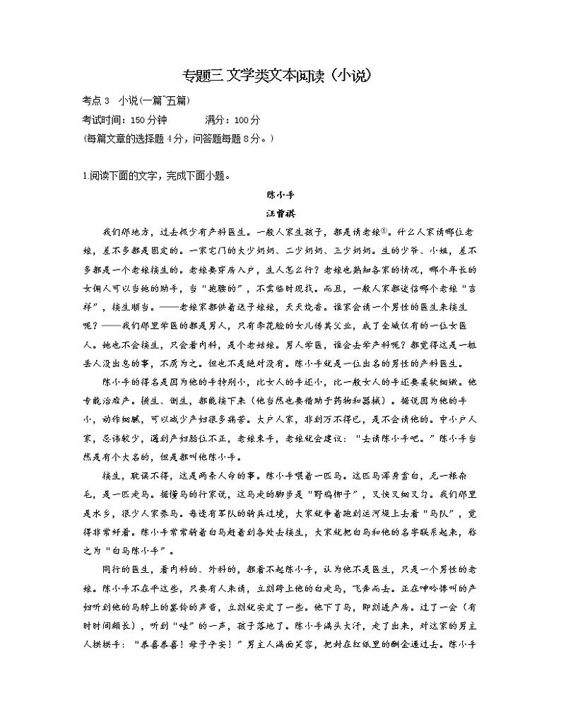 【通用版】2023届高考语文考点剖析专题卷 专题三 文学类文本阅读（小说）第1页