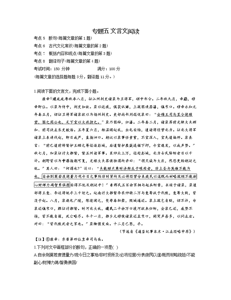 【通用版】2023届高考语文考点剖析专题卷 专题五 文言文阅读第1页