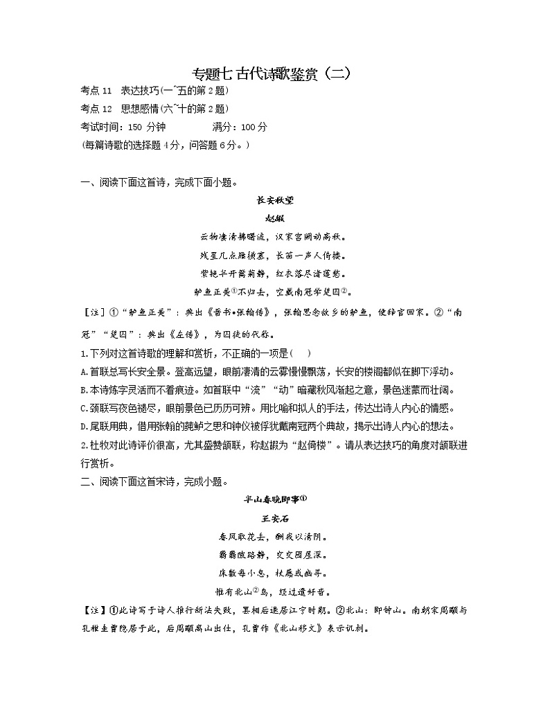 【通用版】2023届高考语文考点剖析专题卷 专题七 古代诗歌鉴赏（二）第1页