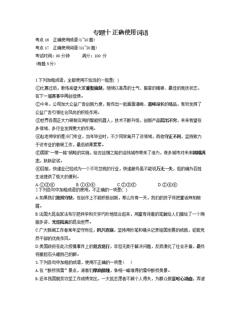 【通用版】2023届高考语文考点剖析专题卷 专题十 正确使用词语01