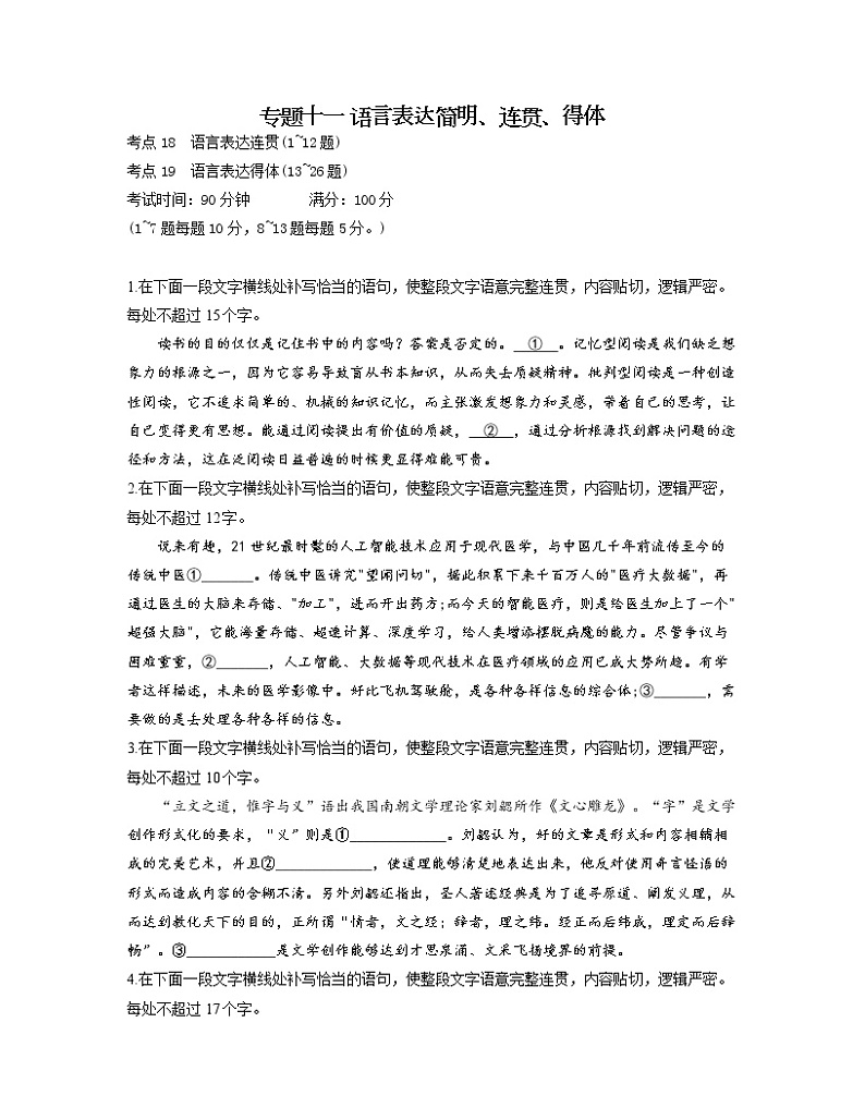 【通用版】2023届高考语文考点剖析专题卷 专题十一 语言表达简明、连贯、得体01