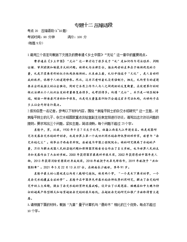 【通用版】2023届高考语文考点剖析专题卷 专题十二 压缩语段01