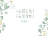 2022-2023学年统编版高中语文必修上册14.《故都的秋》《荷塘月色》群文阅读课件33张