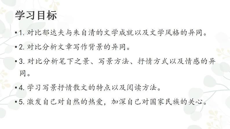 2022-2023学年统编版高中语文必修上册14.《故都的秋》《荷塘月色》群文阅读课件33张第3页