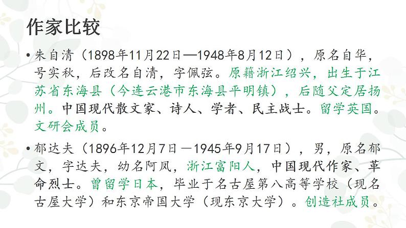 2022-2023学年统编版高中语文必修上册14.《故都的秋》《荷塘月色》群文阅读课件33张第4页