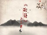 2022-2023学年统编版高中语文选择性必修上册5.1《论语》十二章课件28张
