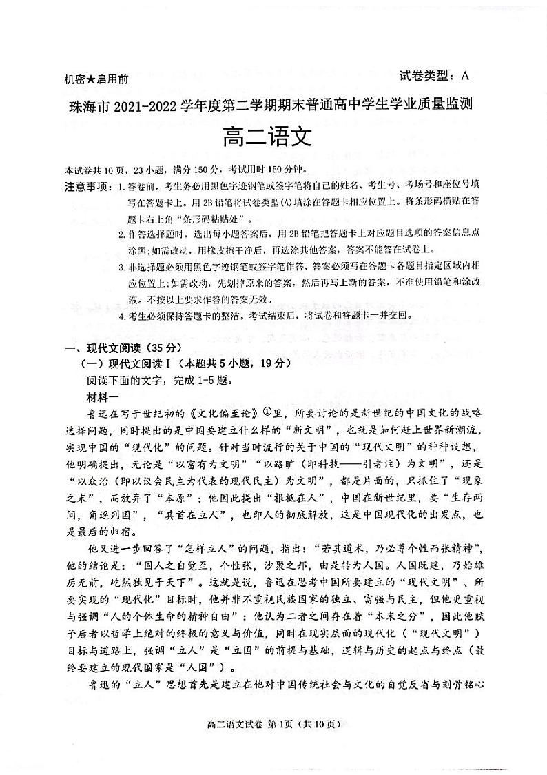 广东省珠海市2021-2022学年高二下学期期末考试语文试题01