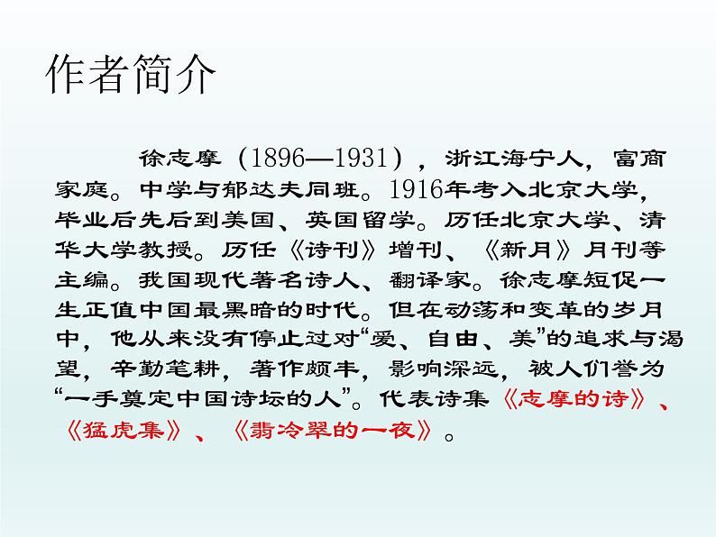 2021-2022学年统编版高中语文选择性必修下册6.2《再别康桥》课件24张03