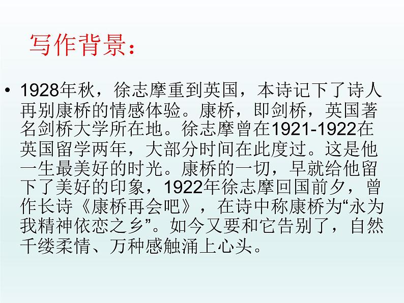 2021-2022学年统编版高中语文选择性必修下册6.2《再别康桥》课件24张07