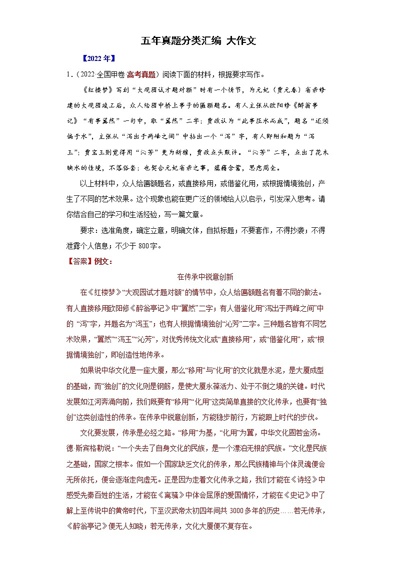 专题11  大作文-五年（2018-2022）高考语文真题分项汇编（全国通用）（解析版）01