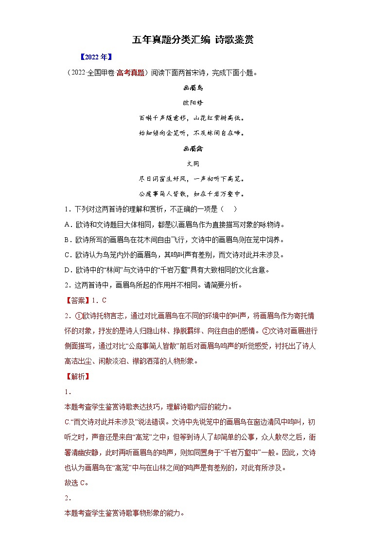 专题05  诗歌鉴赏-五年（2018-2022）高考语文真题分项汇编（全国通用）（解析版）01