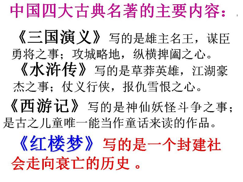 2021-2022学年统编版高中语文必修下册《红楼梦》整本书阅读 课件132张第6页