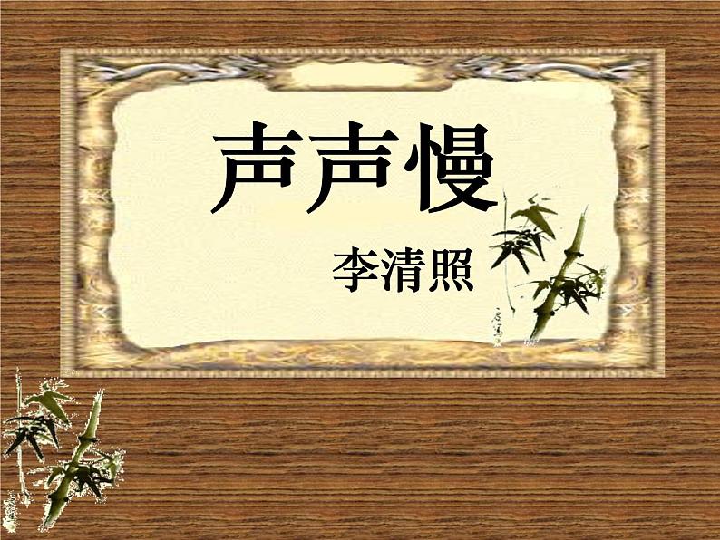 2022-2023学年统编版高中语文必修上册9.3《声声慢（寻寻觅觅）》课件61张第1页