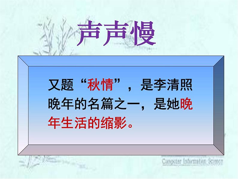 2022-2023学年统编版高中语文必修上册9.3《声声慢（寻寻觅觅）》课件61张第7页